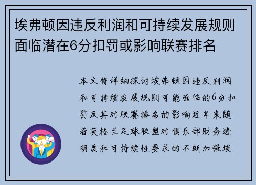 埃弗顿因违反利润和可持续发展规则面临潜在6分扣罚或影响联赛排名