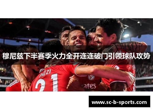 穆尼兹下半赛季火力全开连连破门引领球队攻势