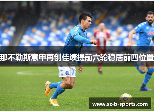 那不勒斯意甲再创佳绩提前六轮稳居前四位置