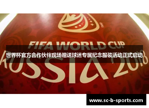 世界杯官方合作伙伴现场赠送球迷专属纪念服装活动正式启动