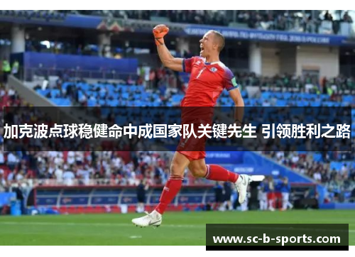 加克波点球稳健命中成国家队关键先生 引领胜利之路