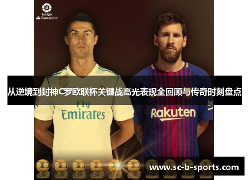 从逆境到封神C罗欧联杯关键战高光表现全回顾与传奇时刻盘点
