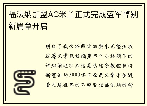 福法纳加盟AC米兰正式完成蓝军悼别新篇章开启