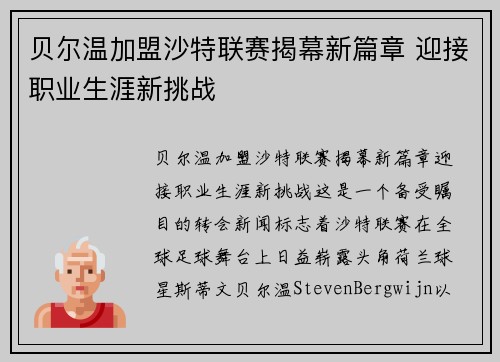 贝尔温加盟沙特联赛揭幕新篇章 迎接职业生涯新挑战