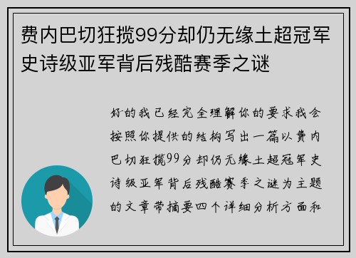 费内巴切狂揽99分却仍无缘土超冠军史诗级亚军背后残酷赛季之谜