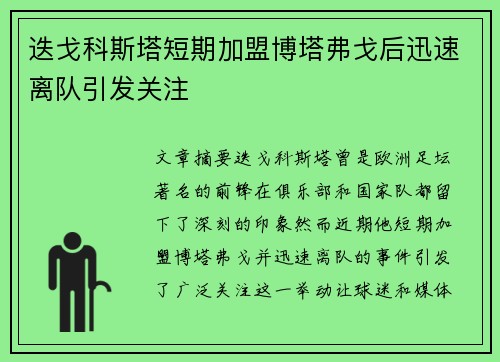 迭戈科斯塔短期加盟博塔弗戈后迅速离队引发关注