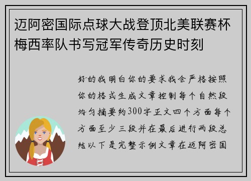 迈阿密国际点球大战登顶北美联赛杯梅西率队书写冠军传奇历史时刻