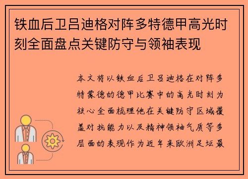 铁血后卫吕迪格对阵多特德甲高光时刻全面盘点关键防守与领袖表现