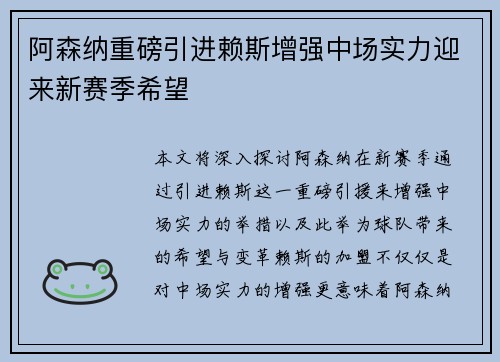 阿森纳重磅引进赖斯增强中场实力迎来新赛季希望