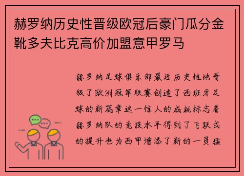 赫罗纳历史性晋级欧冠后豪门瓜分金靴多夫比克高价加盟意甲罗马