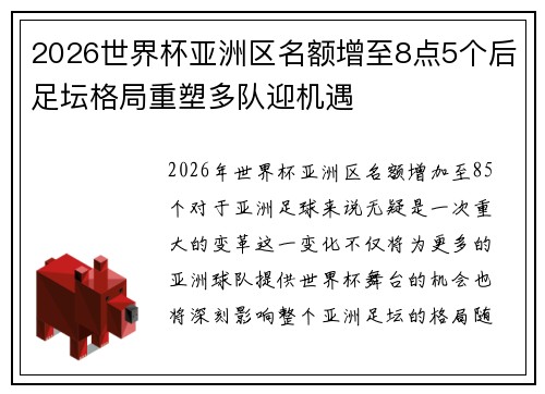 2026世界杯亚洲区名额增至8点5个后足坛格局重塑多队迎机遇