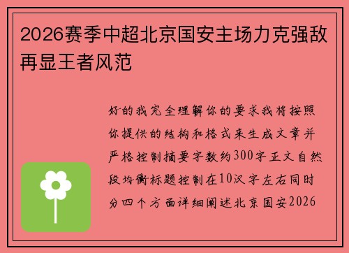 2026赛季中超北京国安主场力克强敌再显王者风范 2026赛季中超北京国安主场力克强敌再显王者风范