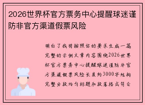 2026世界杯官方票务中心提醒球迷谨防非官方渠道假票风险 2026世界杯官方票务中心提醒球迷谨防非官方渠道假票风险