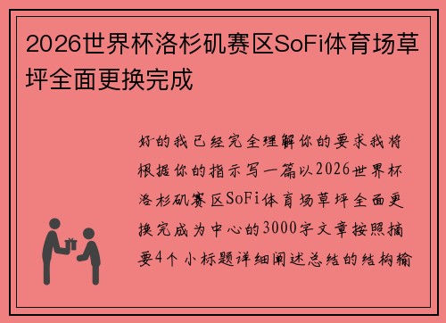 2026世界杯洛杉矶赛区SoFi体育场草坪全面更换完成