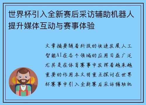 世界杯引入全新赛后采访辅助机器人提升媒体互动与赛事体验