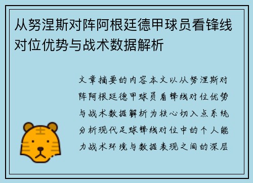 从努涅斯对阵阿根廷德甲球员看锋线对位优势与战术数据解析