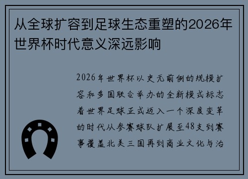 从全球扩容到足球生态重塑的2026年世界杯时代意义深远影响