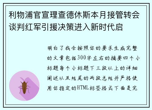 利物浦官宣理查德休斯本月接管转会谈判红军引援决策进入新时代启