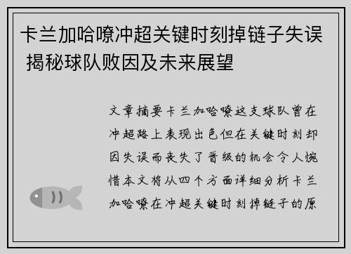 卡兰加哈嘹冲超关键时刻掉链子失误 揭秘球队败因及未来展望