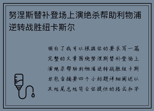 努涅斯替补登场上演绝杀帮助利物浦逆转战胜纽卡斯尔