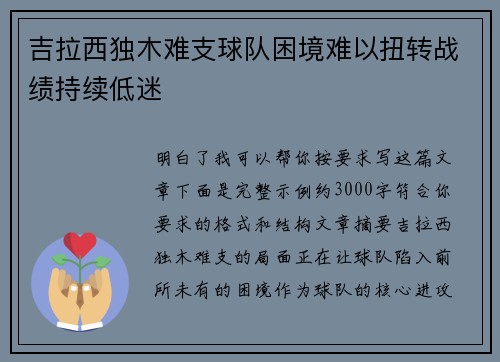 吉拉西独木难支球队困境难以扭转战绩持续低迷