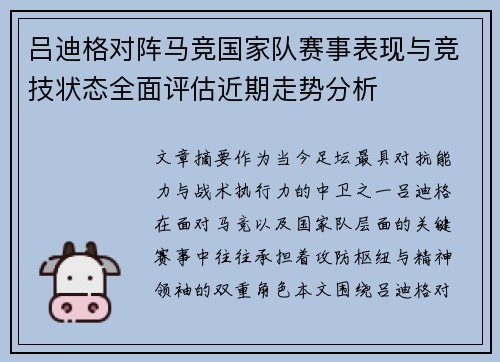 吕迪格对阵马竞国家队赛事表现与竞技状态全面评估近期走势分析