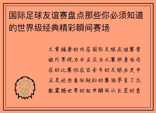 国际足球友谊赛盘点那些你必须知道的世界级经典精彩瞬间赛场