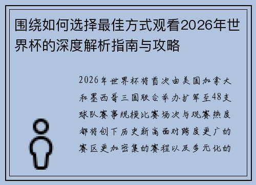 围绕如何选择最佳方式观看2026年世界杯的深度解析指南与攻略