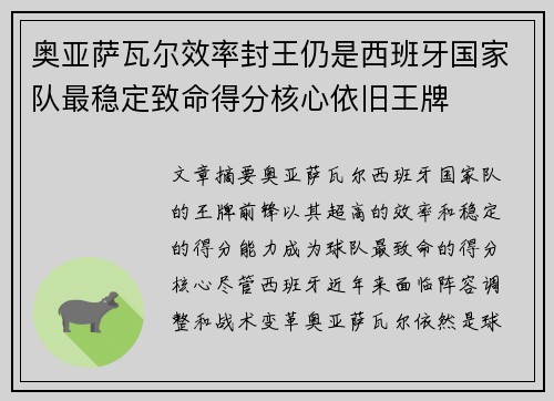 奥亚萨瓦尔效率封王仍是西班牙国家队最稳定致命得分核心依旧王牌
