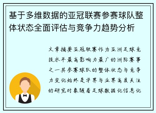 基于多维数据的亚冠联赛参赛球队整体状态全面评估与竞争力趋势分析