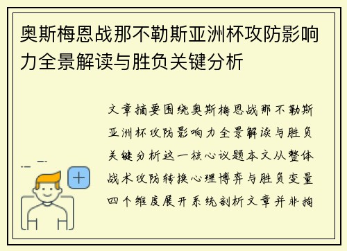 奥斯梅恩战那不勒斯亚洲杯攻防影响力全景解读与胜负关键分析