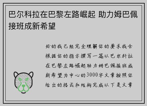 巴尔科拉在巴黎左路崛起 助力姆巴佩接班成新希望