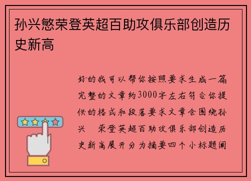 孙兴慜荣登英超百助攻俱乐部创造历史新高
