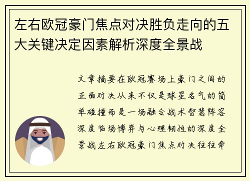 左右欧冠豪门焦点对决胜负走向的五大关键决定因素解析深度全景战