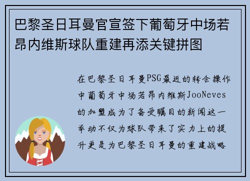 巴黎圣日耳曼官宣签下葡萄牙中场若昂内维斯球队重建再添关键拼图