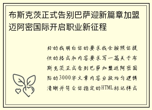 布斯克茨正式告别巴萨迎新篇章加盟迈阿密国际开启职业新征程