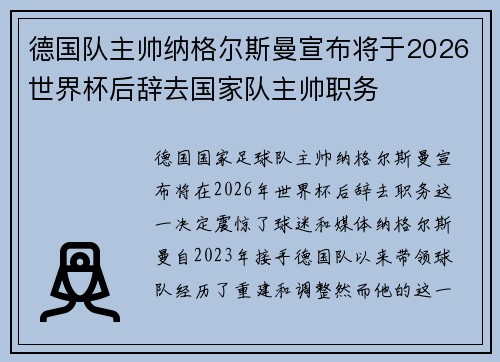 德国队主帅纳格尔斯曼宣布将于2026世界杯后辞去国家队主帅职务
