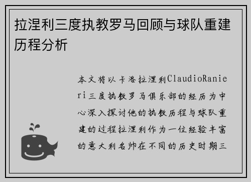 拉涅利三度执教罗马回顾与球队重建历程分析