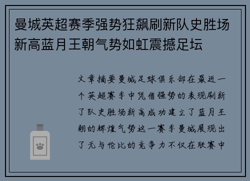 曼城英超赛季强势狂飙刷新队史胜场新高蓝月王朝气势如虹震撼足坛