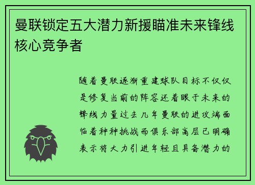 曼联锁定五大潜力新援瞄准未来锋线核心竞争者