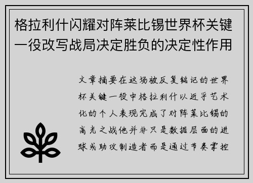 格拉利什闪耀对阵莱比锡世界杯关键一役改写战局决定胜负的决定性作用