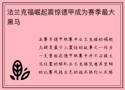法兰克福崛起震惊德甲成为赛季最大黑马