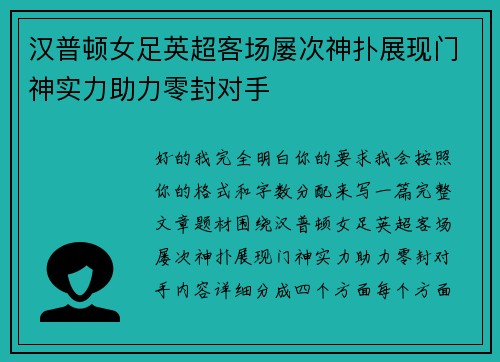 汉普顿女足英超客场屡次神扑展现门神实力助力零封对手