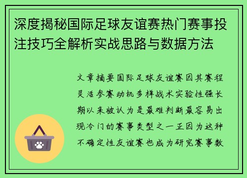 深度揭秘国际足球友谊赛热门赛事投注技巧全解析实战思路与数据方法