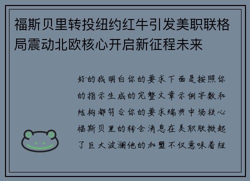 福斯贝里转投纽约红牛引发美职联格局震动北欧核心开启新征程未来