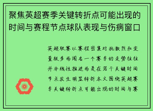 聚焦英超赛季关键转折点可能出现的时间与赛程节点球队表现与伤病窗口