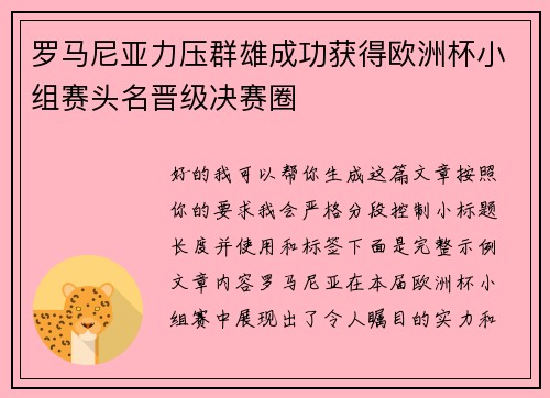 罗马尼亚力压群雄成功获得欧洲杯小组赛头名晋级决赛圈