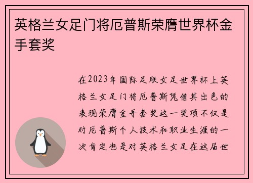 英格兰女足门将厄普斯荣膺世界杯金手套奖