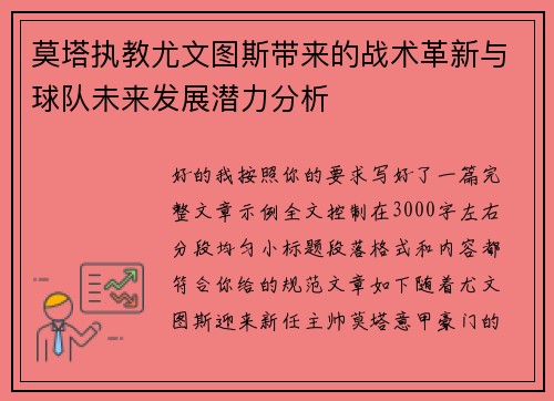 莫塔执教尤文图斯带来的战术革新与球队未来发展潜力分析