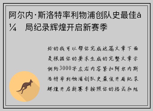 阿尔内·斯洛特率利物浦创队史最佳开局纪录辉煌开启新赛季